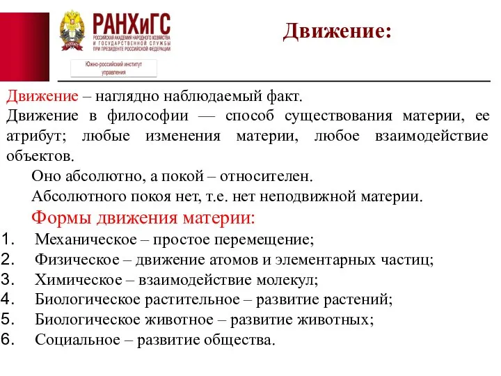 Движение: Движение – наглядно наблюдаемый факт. Движение в философии — способ существования