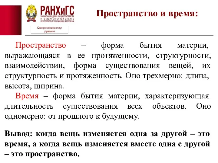 Пространство и время: Пространство – форма бытия материи, выражающаяся в ее протяженности,