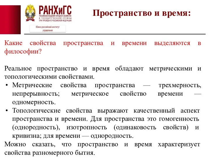 Пространство и время: Какие свойства пространства и времени выделяются в философии? Реальное