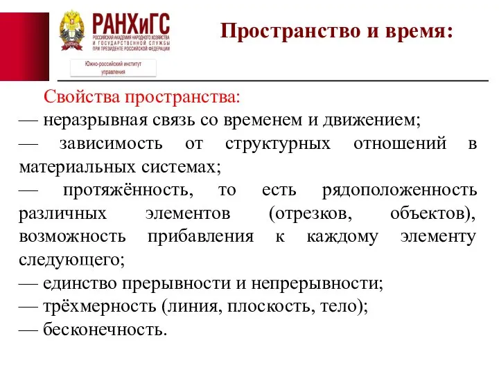 Пространство и время: Свойства пространства: — неразрывная связь со временем и движением;