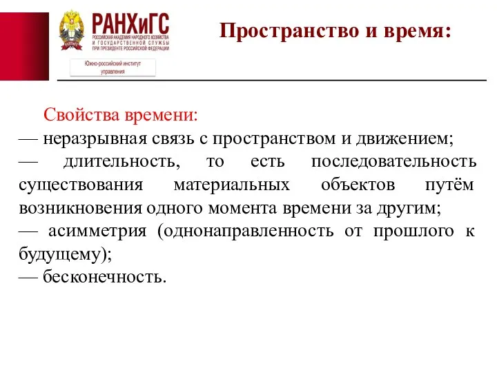 Пространство и время: Свойства времени: — неразрывная связь с пространством и движением;