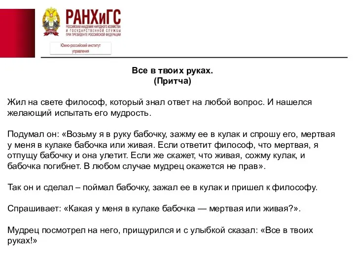 Все в твоих руках. (Притча) Жил на свете философ, который знал ответ