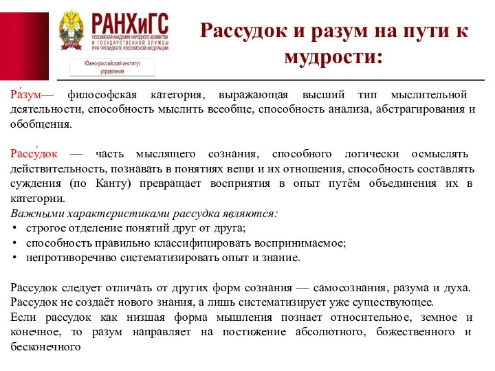 Рассудок и разум на пути к мудрости: Ра́зум— философская категория, выражающая высший