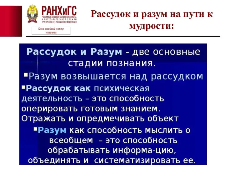 Рассудок и разум на пути к мудрости: