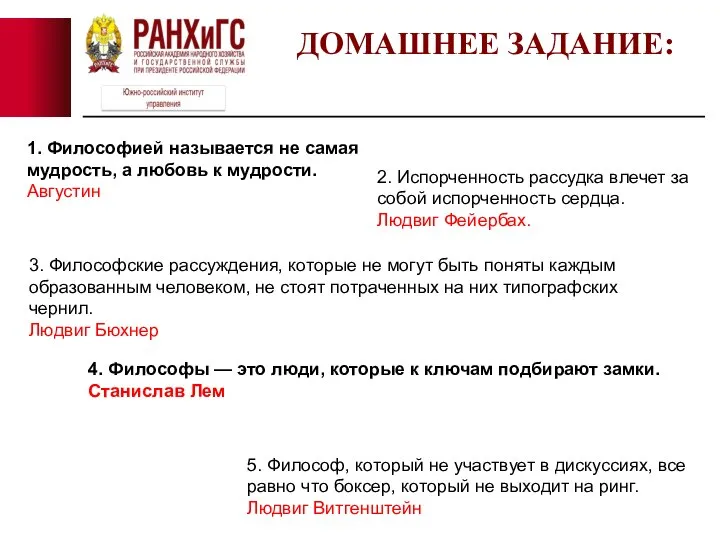 ДОМАШНЕЕ ЗАДАНИЕ: 1. Философией называется не самая мудрость, а любовь к мудрости.