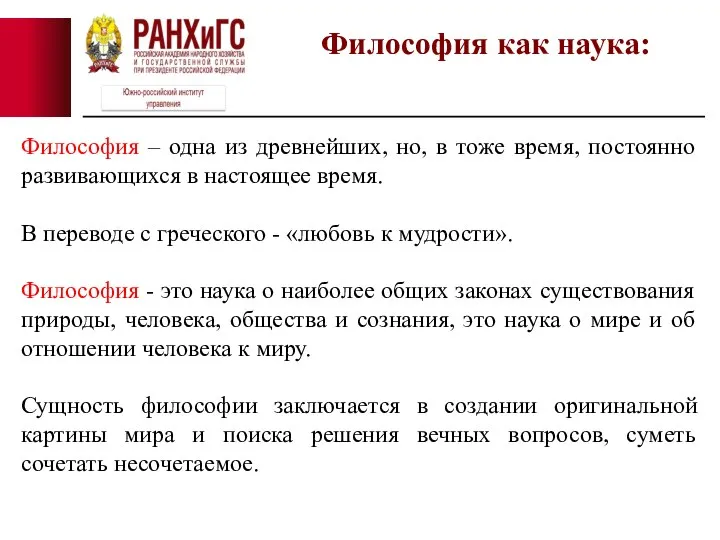 Философия – одна из древнейших, но, в тоже время, постоянно развивающихся в