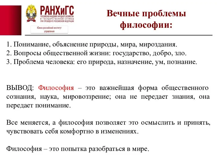 1. Понимание, объяснение природы, мира, мироздания. 2. Вопросы общественной жизни: государство, добро,