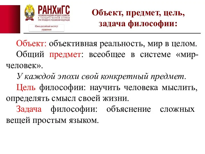 Объект: объективная реальность, мир в целом. Общий предмет: всеобщее в системе «мир-человек».