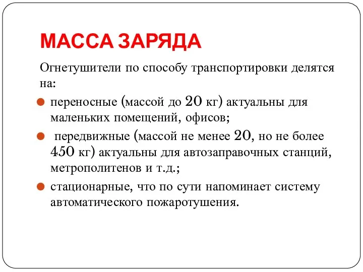 МАССА ЗАРЯДА Огнетушители по способу транспортировки делятся на: переносные (массой до 20