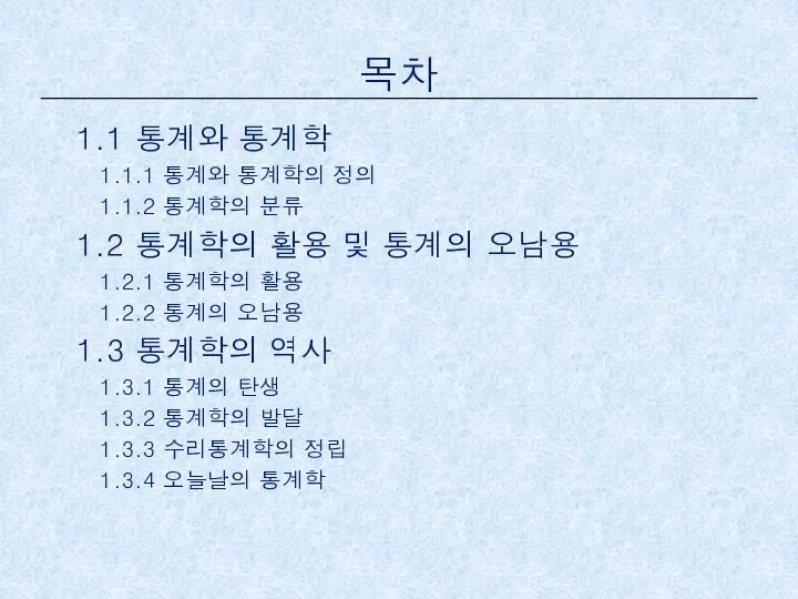 목차 1.1 통계와 통계학 1.1.1 통계와 통계학의 정의 1.1.2 통계학의 분류 1.2