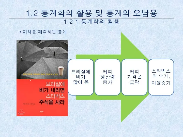 미래를 예측하는 통계 1.2 통계학의 활용 및 통계의 오남용 1.2.1 통계학의 활용