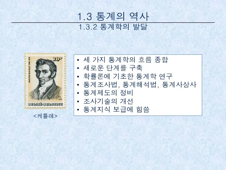 1.3 통계의 역사 1.3.2 통계학의 발달 세 가지 통계학의 흐름 종합 새로운