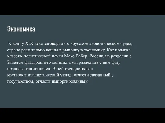 Экономика К концу XIX века заговорили о «русском экономическом чуде», страна решительно