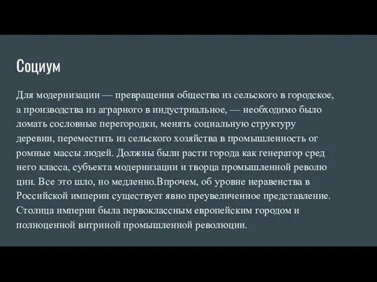 Социум Для модернизации — превращения общества из сельского в город­ское, а производства