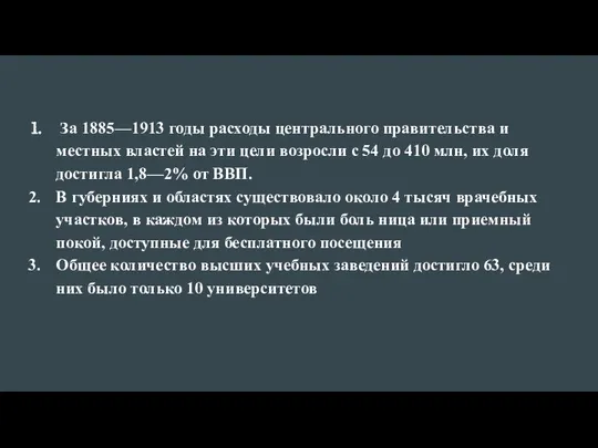 За 1885—1913 годы расходы цент­рального правительства и местных властей на эти цели