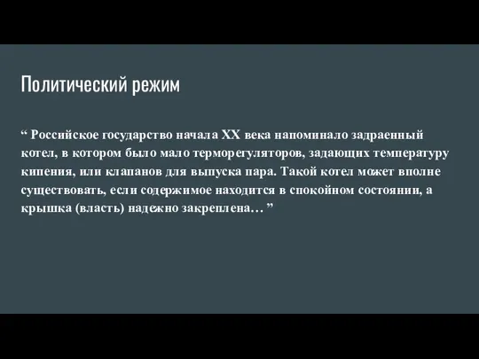 Политический режим “ Российское государство начала XX века напоминало задраенный котел, в