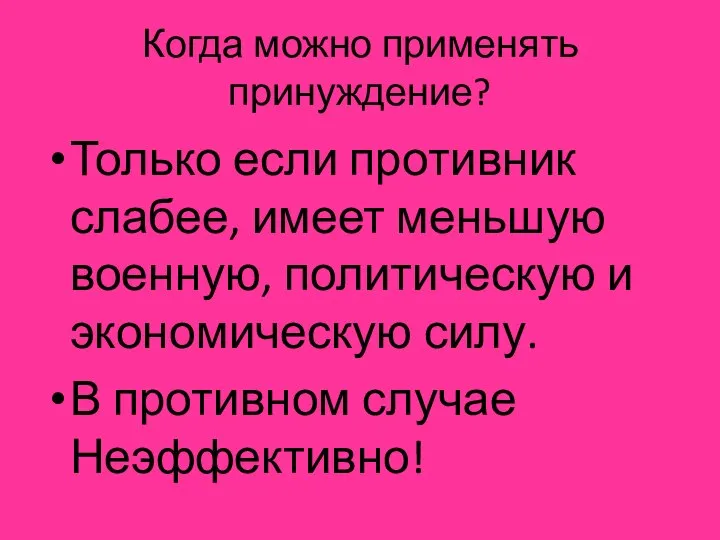 Когда можно применять принуждение? Только если противник слабее, имеет меньшую военную, политическую