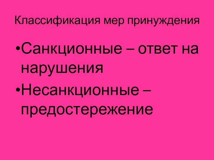 Классификация мер принуждения Санкционные – ответ на нарушения Несанкционные – предостережение