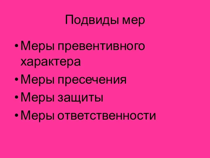 Подвиды мер Меры превентивного характера Меры пресечения Меры защиты Меры ответственности