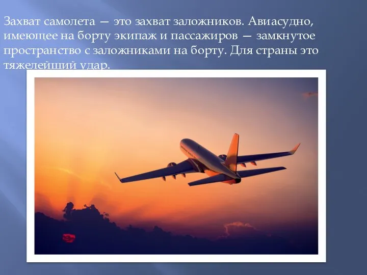 Захват самолета — это захват заложников. Авиасудно, имеющее на борту экипаж и