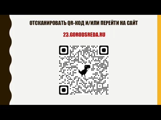 ОТСКАНИРОВАТЬ QR-КОД И/ИЛИ ПЕРЕЙТИ НА САЙТ 23.GORODSREDA.RU