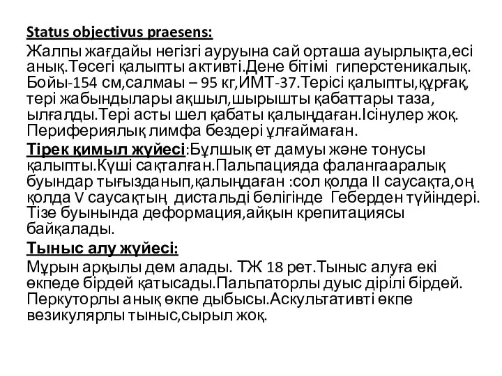 Status objectivus praesens: Жалпы жағдайы негізгі ауруына сай орташа ауырлықта,есі анық.Төсегі қалыпты