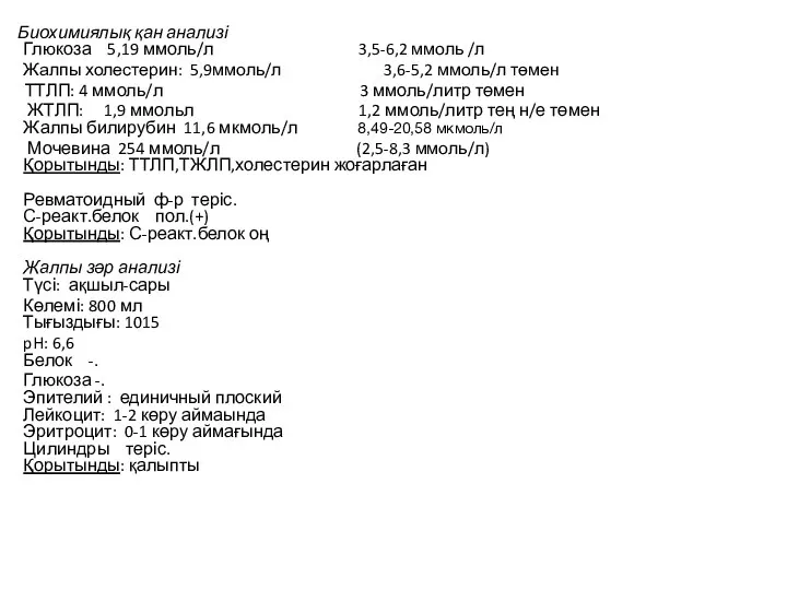 Биохимиялық қан анализі Глюкоза 5,19 ммоль/л 3,5-6,2 ммоль /л Жалпы холестерин: 5,9ммоль/л