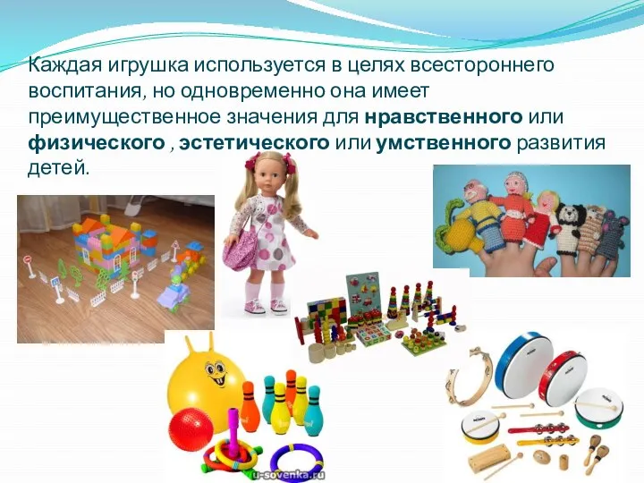 Каждая игрушка используется в целях всестороннего воспитания, но одновременно она имеет преимущественное