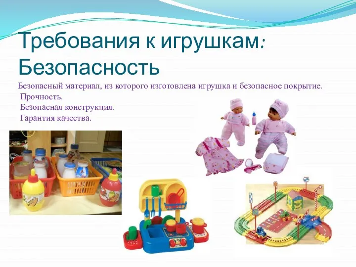 Требования к игрушкам: Безопасность Безопасный материал, из которого изготовлена игрушка и безопасное