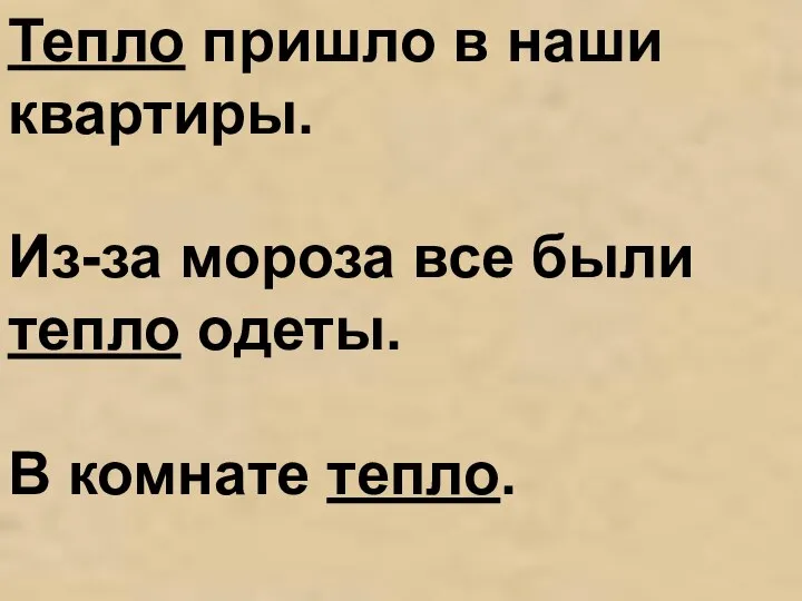 Тепло пришло в наши квартиры. Из-за мороза все были тепло одеты. В комнате тепло.