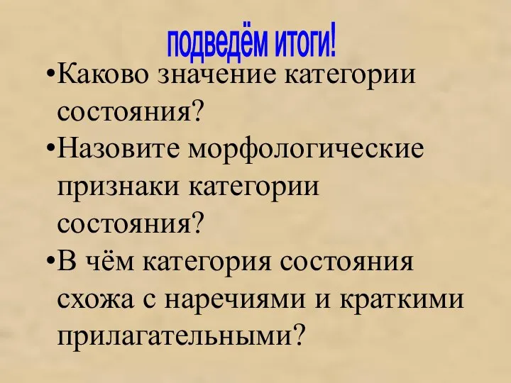 подведём итоги! Каково значение категории состояния? Назовите морфологические признаки категории состояния? В