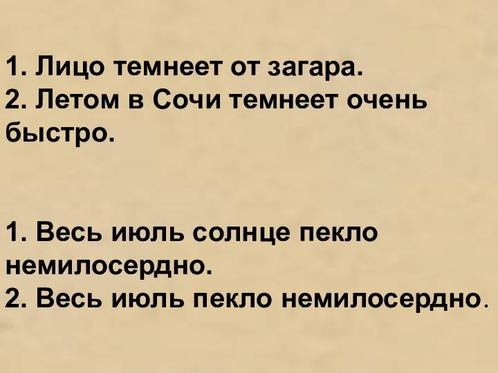 1. Лицо темнеет от загара. 2. Летом в Сочи темнеет очень быстро.