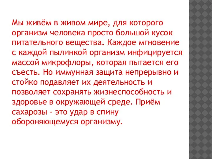 Мы живём в живом мире, для которого организм человека просто большой кусок