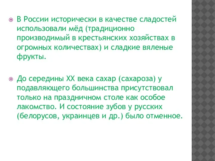 В России исторически в качестве сладостей использовали мёд (традиционно производимый в крестьянских