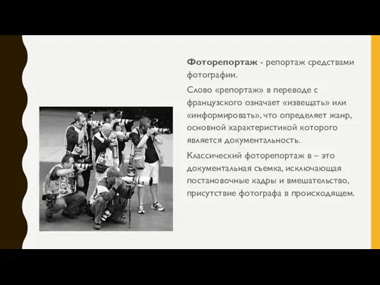 Фоторепортаж - репортаж средствами фотографии. Слово «репортаж» в переводе с французского означает