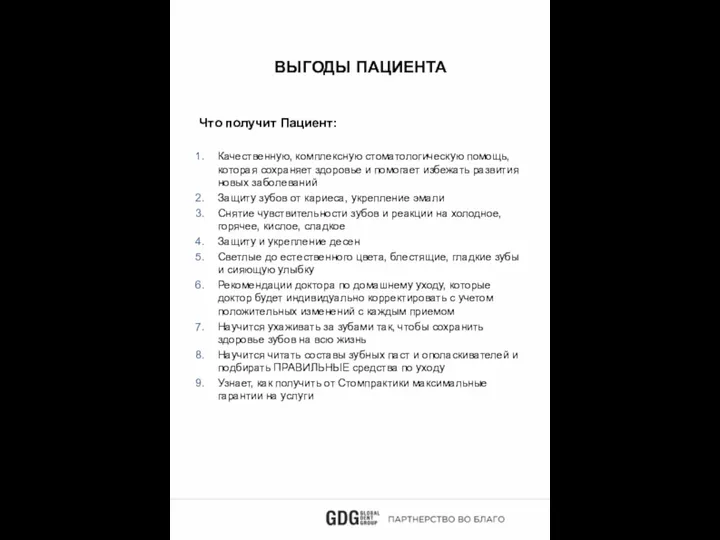 ВЫГОДЫ ПАЦИЕНТА Что получит Пациент: Качественную, комплексную стоматологическую помощь, которая сохраняет здоровье