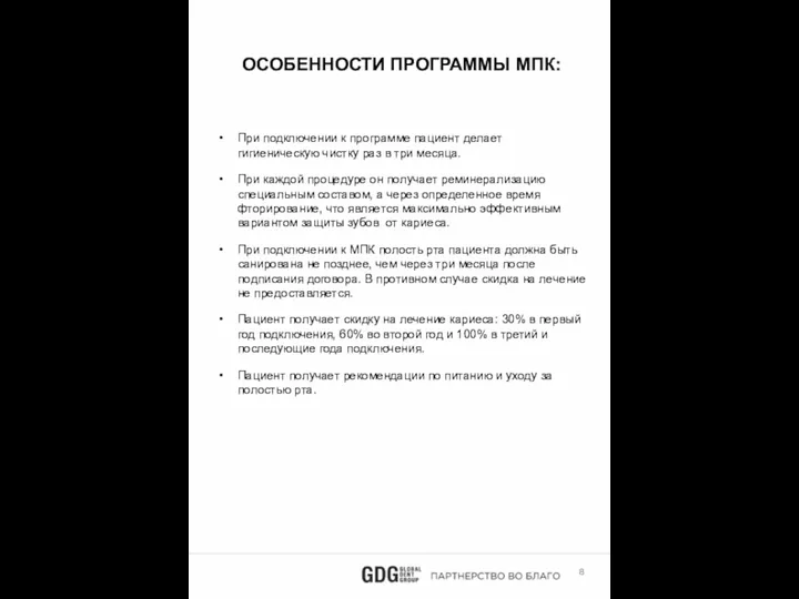 При подключении к программе пациент делает гигиеническую чистку раз в три месяца.