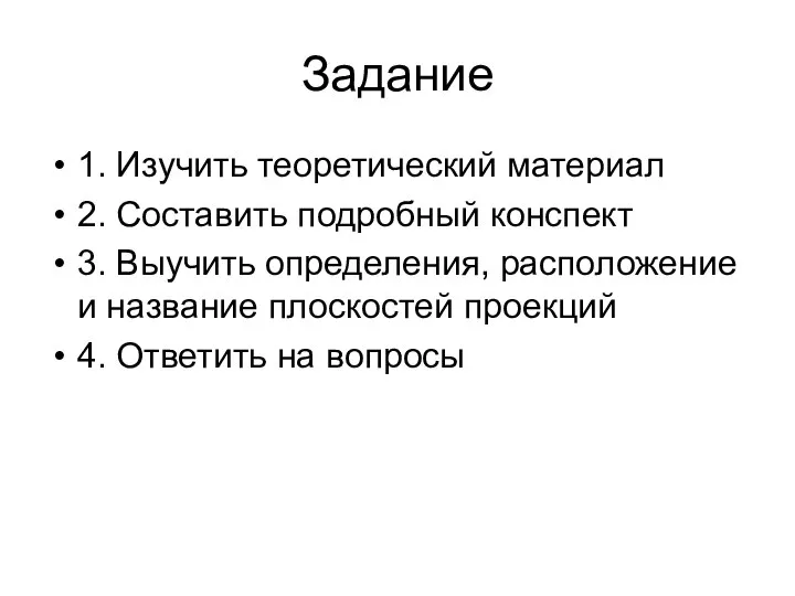 Задание 1. Изучить теоретический материал 2. Составить подробный конспект 3. Выучить определения,