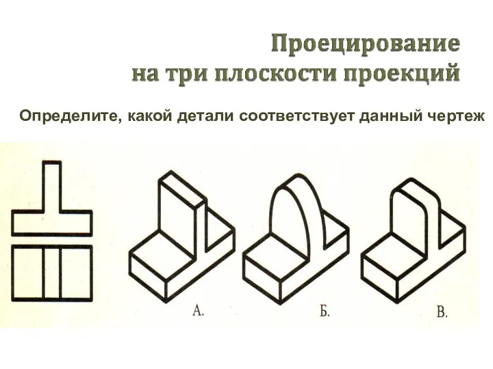 Определите, какой детали соответствует данный чертеж