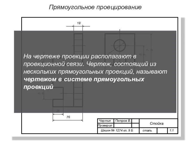 Прямоугольное проецирование 76 78 18 30 58 60 Ф 30 26 18