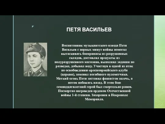 ПЕТЯ ВАСИЛЬЕВ Воспитанник музыкантского взвода Петя Васильев с первых минут войны помогал