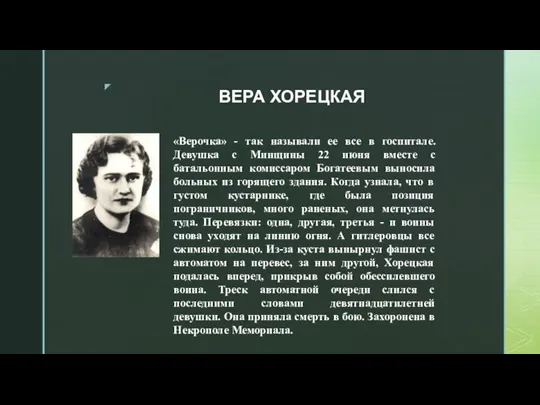 ВЕРА ХОРЕЦКАЯ «Верочка» - так называли ее все в госпитале. Девушка с