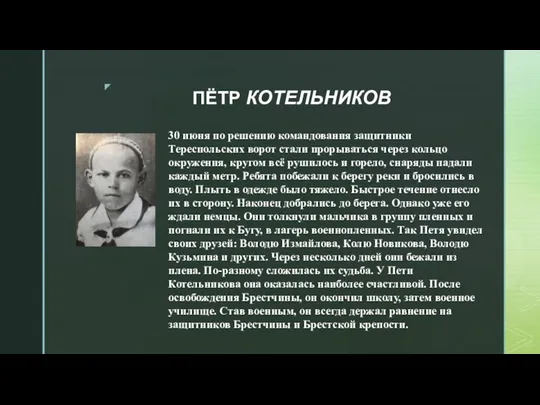 ПЁТР КОТЕЛЬНИКОВ 30 июня по решению командования защитники Тереспольских ворот стали прорываться