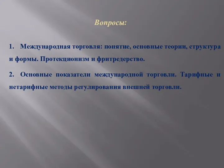 Вопросы: 1. Международная торговля: понятие, основные теории, структура и формы. Протекционизм и