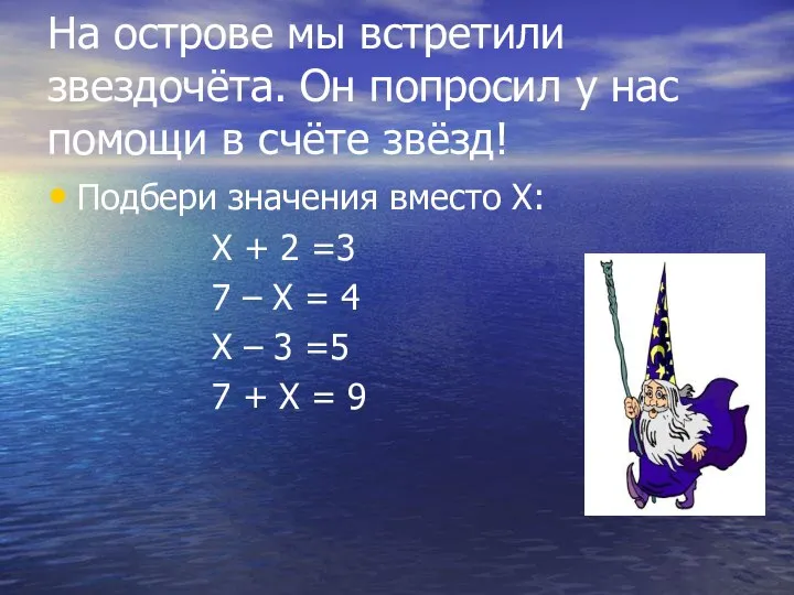 На острове мы встретили звездочёта. Он попросил у нас помощи в счёте