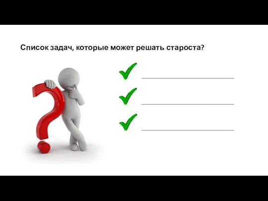 Список задач, которые может решать староста? _____________________________________ _____________________________________ _____________________________________