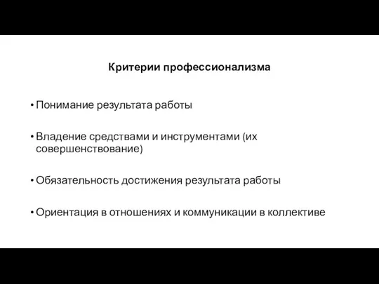 Критерии профессионализма Понимание результата работы Владение средствами и инструментами (их совершенствование) Обязательность