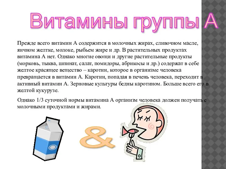 Витамины группы А Прежде всего витамин А содержится в молочных жирах, сливочном