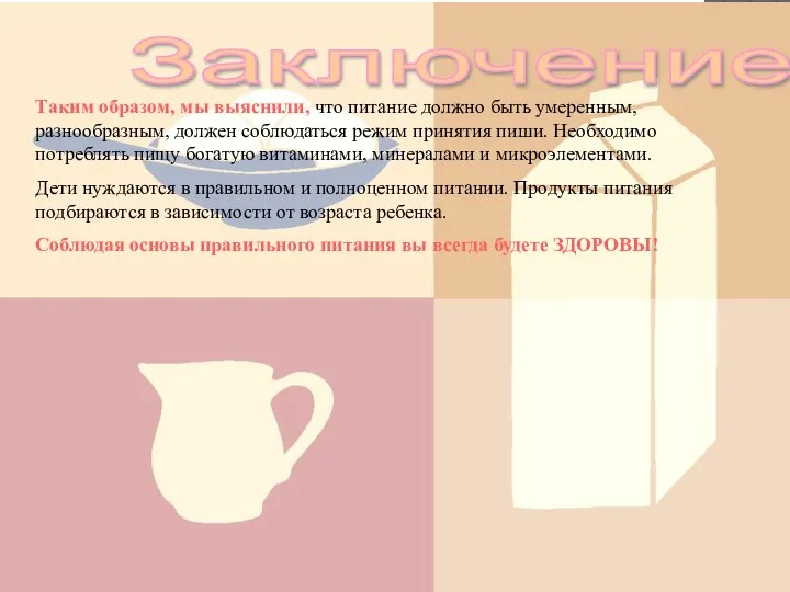 Заключение Таким образом, мы выяснили, что питание должно быть умеренным, разнообразным, должен