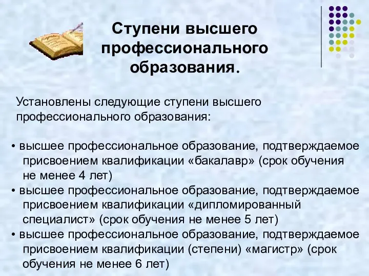 Ступени высшего профессионального образования. Установлены следующие ступени высшего профессионального образования: высшее профессиональное